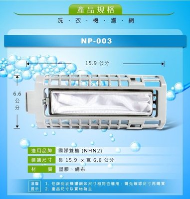 NP-003 國際雙槽(NHN2)洗衣機濾網(大)
