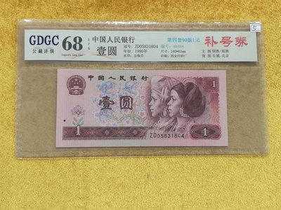 T--5《圓環拍賣》人民幣1990年1元 ZD冠 補號 民族人物頭像GDGC 68 EPQ