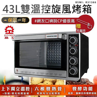 晶工牌43L雙溫控旋風烤箱　電烤箱 大容量烤箱 烘焙烤箱 家用烤箱 營業用烤箱