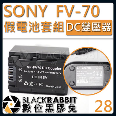 數位黑膠兔【 28 SONY NP-FV70 假電池 DC變壓器套組 】FV 50 70 100