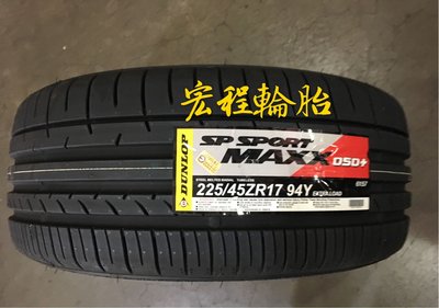【宏程輪胎】MAXX 050+ 225/45-17 94Y 登祿普輪胎