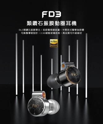 東京快遞耳機館 開封門市可試聽 FiiO FD3 類鑽石振膜動圈MMCX可換線耳機 12mm單動圈/MMCX可換線