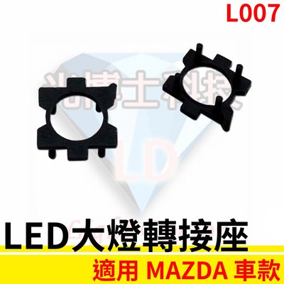 LED大燈轉接座 燈管轉接座 MAZDA 馬自達 H7 專用 固定座 專用座 免挖原廠燈座 HID必備