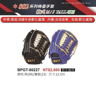 BPGT-80227【ZETT 802系列棒壘手套】軟式M/J BALL專用 牛皮軟化 12.5吋手套 野手手套
