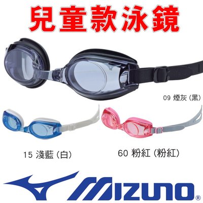 鞋大王Mizuno N3TF-409500 PC鏡片，TPR護墊，矽膠頭帶泳鏡＃三色可以選＃兒童款＃台灣製＃