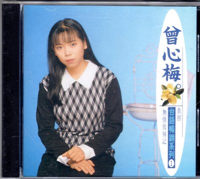 曾心梅cd - 【台語暢銷系列1】(鄉城1994發行CD無IFPI)