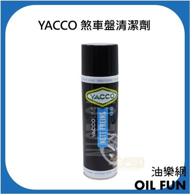 【油樂網】YACCO 亞可 總代理公司貨 法國百年機油 NETT FREINS 煞車盤清潔劑 500ml
