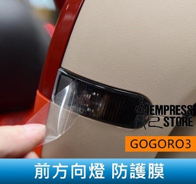 【妃小舖】GOGORO 3 前方向燈 透明 保護貼 水凝膜 保護 燈膜/車貼車膜 防刮 遮傷 電動車/機車