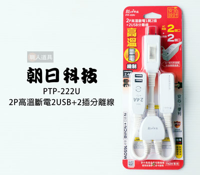 朝日科技 2P高溫斷電2USB+2插分離線15A USB 插座 分離線 延長線 PTP-222U