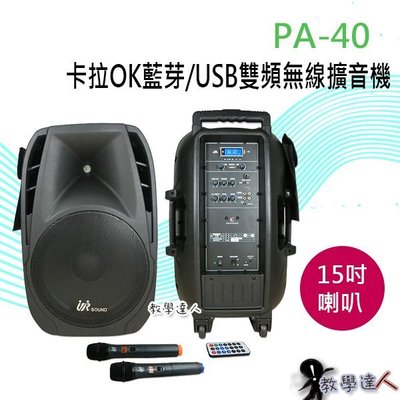 《教學達人》＊(PA-40) UR Sound藍芽/USB/錄音 行動式無線教學擴音機 200W雙手握  戶外活動 舞台會議