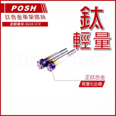 機車精品 POSH 鈦合金 車架螺絲 引擎吊架螺絲 輕量化螺絲 適用 勁戰 新勁戰 三代戰 四代戰 BWSR GTR