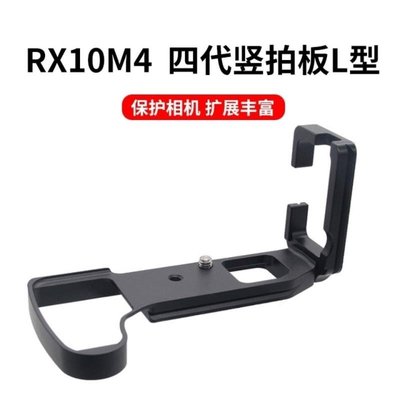 索尼RX10M3 RX10M4 RX10 III IV RRS 相機手柄 豎拍板L型板快裝板