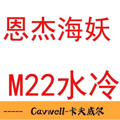 Cavwell-恩傑NZXT 海妖M22 X52 X63 X73 Z63 Z73一體式RGB水冷CPU散熱器-可開統編