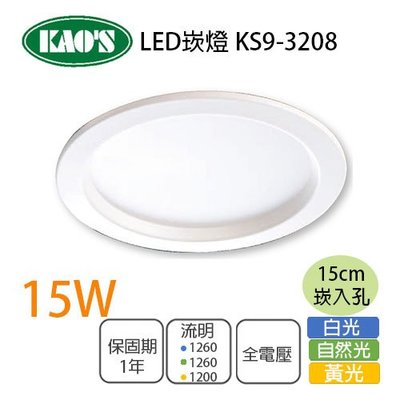 KAO'S OSRAM晶片15公分 LED 崁燈 霧面導光板 15W 白光 黃光 自然光//光彩%KS9-3208%