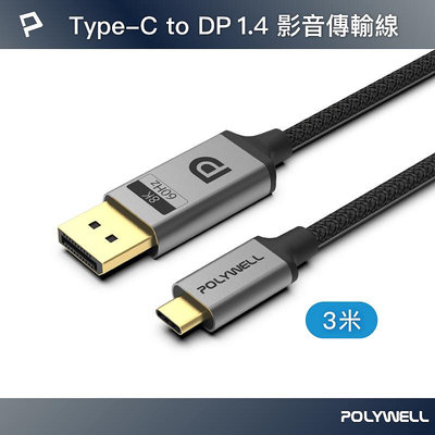 (現貨) 寶利威爾 Type-C To DP 1.4 8K雙向傳輸 鋁合金編織線 3米 適用高更新率電競螢幕 POLYWELL