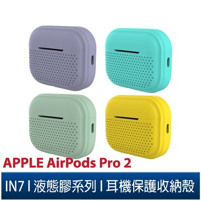 IN7 液態膠系列 Apple AirPods Pro 2矽膠掛繩 耳機保護套 蘋果無線耳機 收納保謢套