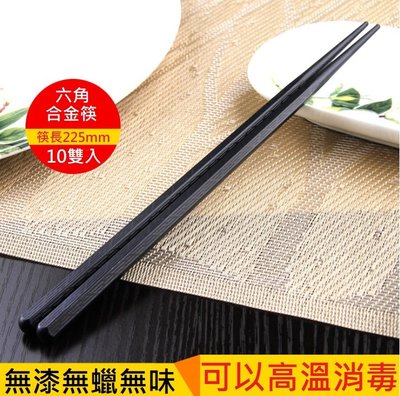 耐高溫高級抗菌日式六角合金筷 美耐皿合金筷  10雙入