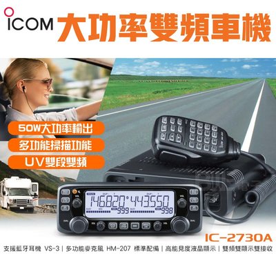 [百威電子]含稅附發票 ICOM UV雙段雙顯50W收發器車載對講機 IC-2730A 最大功率50W 雙頻機 日本製