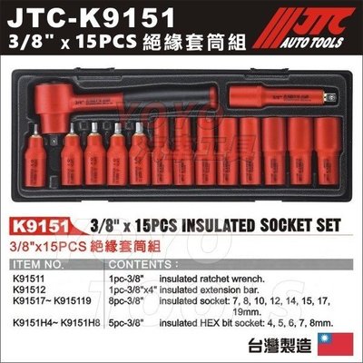 【YOYO汽車工具】JTC-K9151 3/8" X 15PCS 絕緣套筒組 / 3分 三分 絕緣套筒 電動車套筒