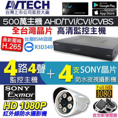 台灣製 監視器 AVTECH 4路4聲 H.265 +200萬 SONY1080P 紅外線夜視防水攝影機x4 手機遠端