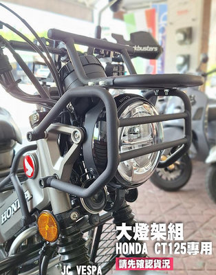 【JC VESPA】Honda CT125 Moto Skill 大燈架組(前燈罩＋前貨架) 頭燈架 (霧黑)