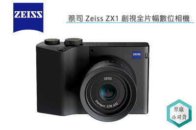 《視冠》蔡司 Zeiss ZX1 全片幅 數位相機 內建Lightroom 內建512GB 公司貨