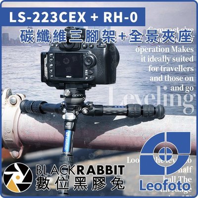 數位黑膠兔【 LEOFOTO 徠圖 LS-223CEX RH-0 全景夾座 碳纖維 三腳架】承重5kg 攝影 雲台 單反