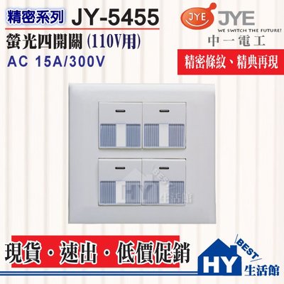 含稅 中一電工 精密系列 埋入式 螢光 開關面板 JY-5455 二連式四開關 110V 附蓋板 四開關 條紋四開 雙切