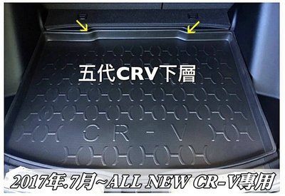 台中【阿勇的店】2017.7~CRV5代 CR-V五代 專用 立體後箱防水墊 加厚行李箱防水托盤 預購
