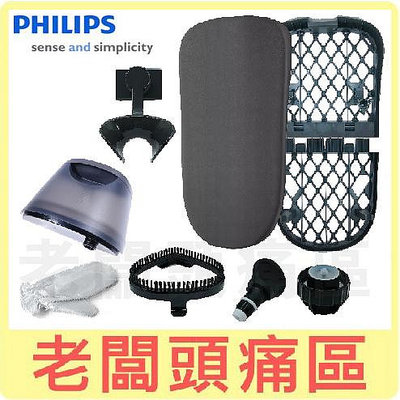 老闆頭痛區~PHILIPS飛利浦 STE3170 直立式蒸氣掛燙機專用配件