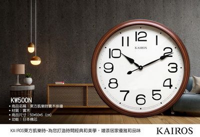 [時間達人]東方凱樂時 KAIROS 原木 50公分超大時鐘 掛鐘 標準型時鐘 KW500N 掛鐘 客廳 臥室 公司  圓鐘 50cm