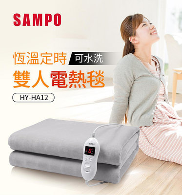 SAMPO 聲寶 恆溫定時雙人電熱毯 HY-HA12