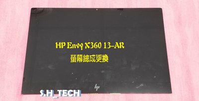 ☆惠普 HP Envy X360 13-AR 13-AR0005AU TPN-W141 螢幕 面板破裂 更換總成 觸控