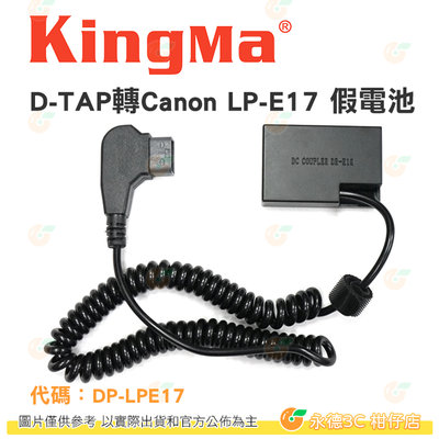 KingMa D-TAP轉Canon LP-E17 假電池 公司貨