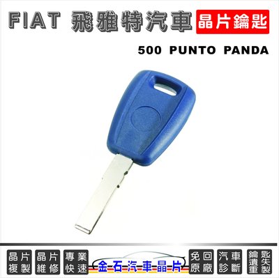 [金石晶片鑰匙] FIAT 飛雅特汽車 500 PUNTO PANDA 鑰匙拷貝 備份鑰匙 汽車晶片 鑰匙遺失不見