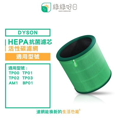 綠綠好日 獨家 高效抗菌型 二合一 濾芯 適 Dyson TP00 01 02 03 AM11 BP01 清淨機濾網