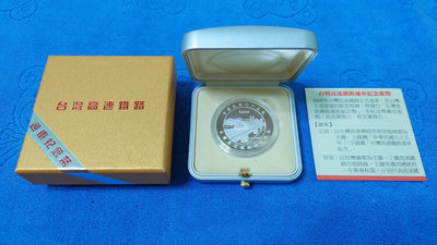 中華民國95年發行，中央造幣廠製，台灣高速鐵路通車紀念銀幣，1盎斯，純銀999，面額100元，限量30000枚，原盒證，美品