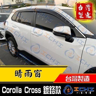 【鍍鉻款-厚款】 Corolla Cross 晴雨窗 /台灣製/ cross晴雨窗 corollacross晴雨窗