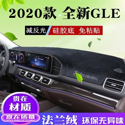 車飾汽配~2020年全新一代賓士Benz GLE儀表臺避光墊20款gle350 GLE450遮陽防曬墊 隔熱墊