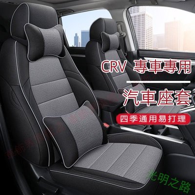 汽車座套 本田CRV坐墊 CRV4 CRV5代 透氣通風耐磨 亞麻座套 CRV專用座椅套 四季通用汽車全包圍座墊座椅套 光明之路