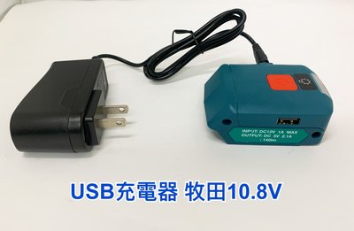 USB充電器 適用 牧田 makita BL1021-1041 平推式 12V/BLMT1015 ML103/便攜式燈
