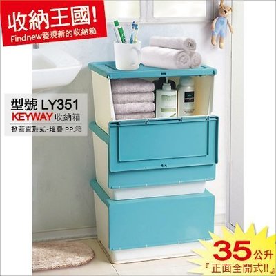 發現新收納箱『KEYWAY全開式整理箱：LY351堆疊分類箱』100%台灣製造，家庭衣物儲物箱/雜貨箱/玩具書籍置物箱。