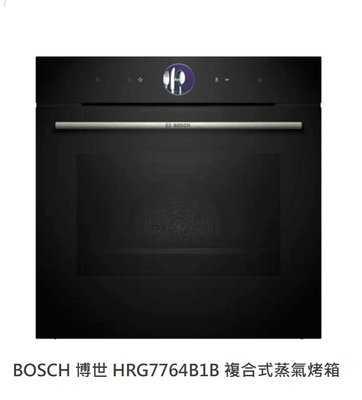 【歡迎殺價】BOSCH 博世 HRG7764B1B 複合式蒸氣烤箱 71L 8系列 複合式烤箱