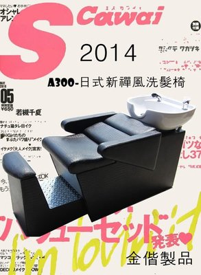 A300-日式新禪風洗髮椅.各式美髮椅.工具推車.工廠直營.顏色多款可選.歡迎來電參觀^__^
