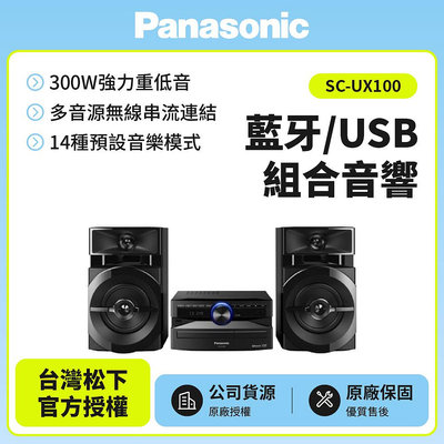 【Panasonic國際】 藍牙/USB組合音響SC-UX100 公司貨免運