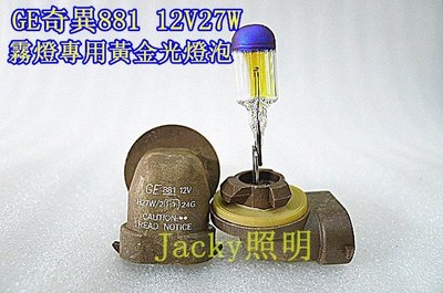 Jacky照明-歐洲品牌GE奇異881-12V 27W霧燈專用3000K黃金光燈泡-現代專用