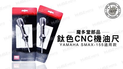 韋德機車材料 魔多堂部品 鈦色 CNC 機油尺 油尺 機油螺絲 適用 YAMAHA SMAX 155