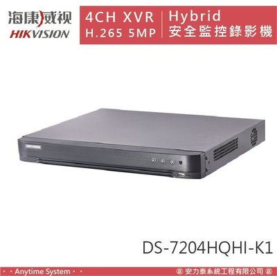 安力泰系統｜海康 TVI 4路 XVR H.265 5MP Hybrid 安全監控錄影機 DS-7204HQHI-K1