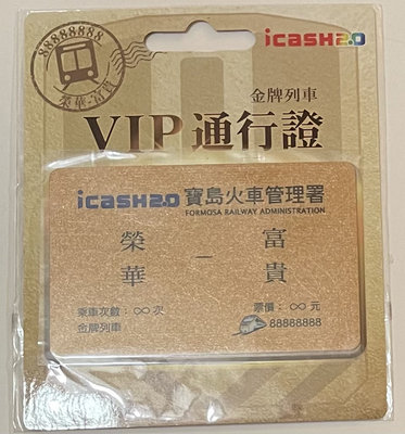 icash2.0 寶島火車管理署 榮華-富貴 icash2.0 愛金卡 台鐵愛金卡 悠遊卡 一卡通