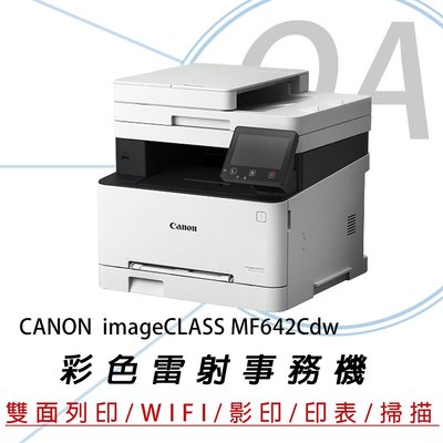 【OA小舖】免運  CANON imageCLASS MF642Cdw 彩色雷射無線網路事務機 行動列印